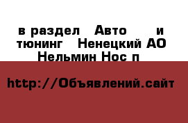  в раздел : Авто » GT и тюнинг . Ненецкий АО,Нельмин Нос п.